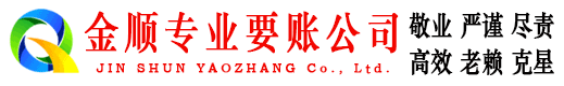 神木金顺讨账公司